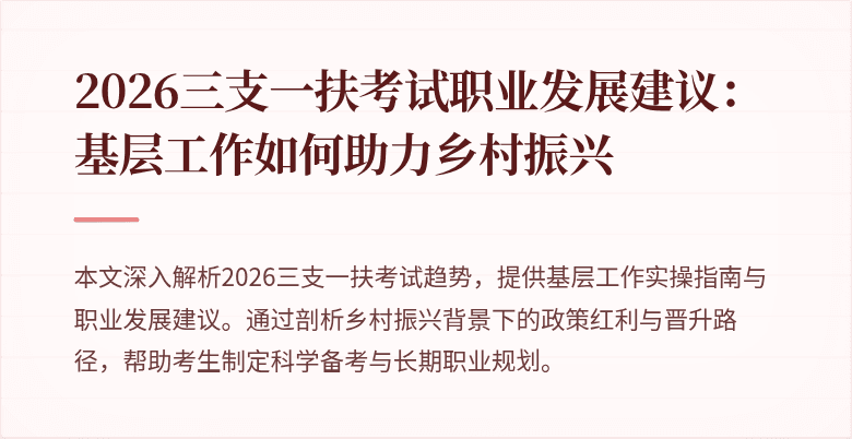 2026三支一扶考试职业发展建议:基层工作如何助力乡村振兴