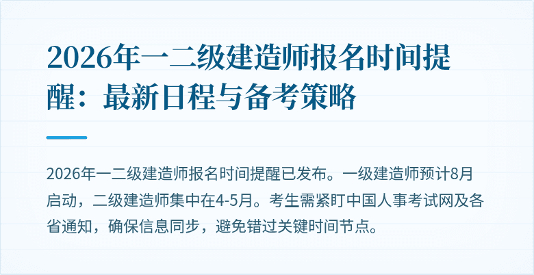 2026年一二级建造师报名时间提醒：最新日程与备考策略