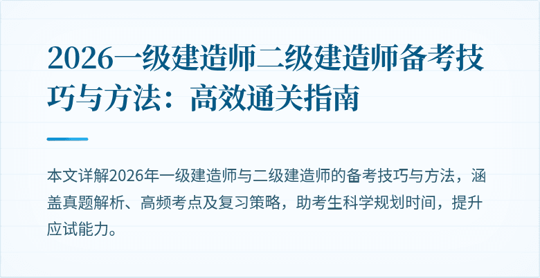 2026一级建造师二级建造师备考技巧与方法:高效通关指南