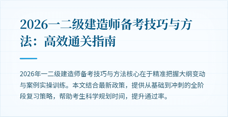 2026一二级建造师备考技巧与方法:高效通关指南