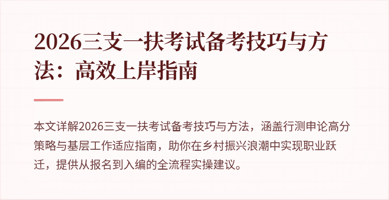 2026三支一扶考试备考技巧与方法:高效上岸指南