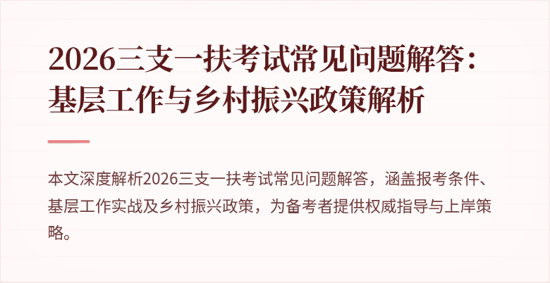 2026三支一扶考试常见问题解答：基层工作与乡村振兴政策解析