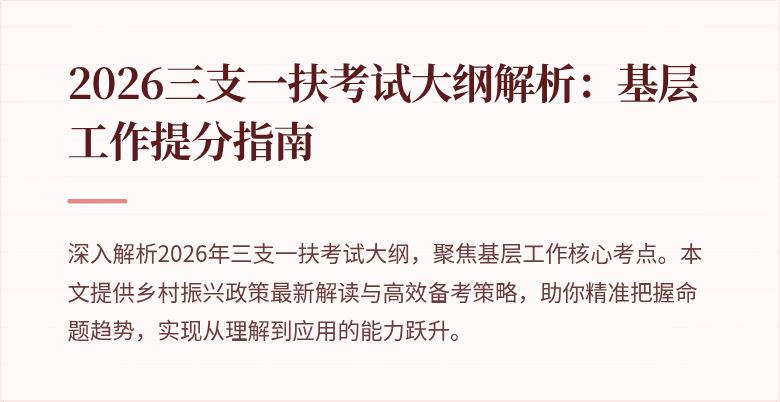 2026三支一扶考试大纲解析：基层工作提分指南