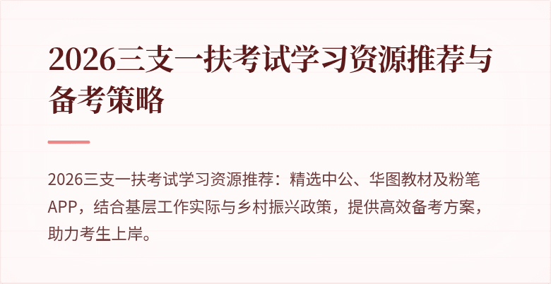 2026三支一扶考试学习资源推荐与备考策略