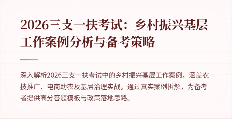 2026三支一扶考试:乡村振兴基层工作案例分析与备考策略