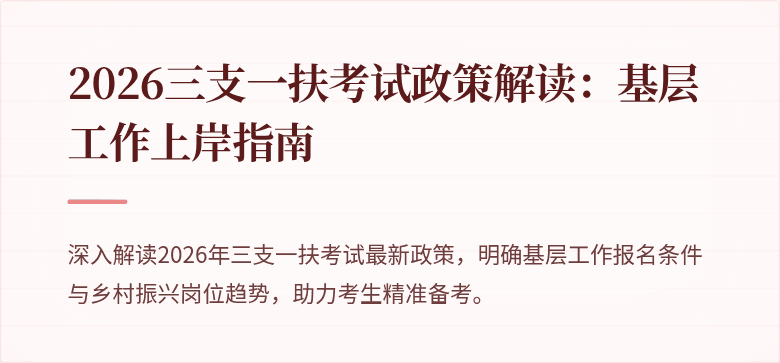 2026三支一扶考试政策解读：基层工作上岸指南