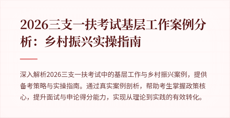 2026三支一扶考试基层工作案例分析:乡村振兴实操指南