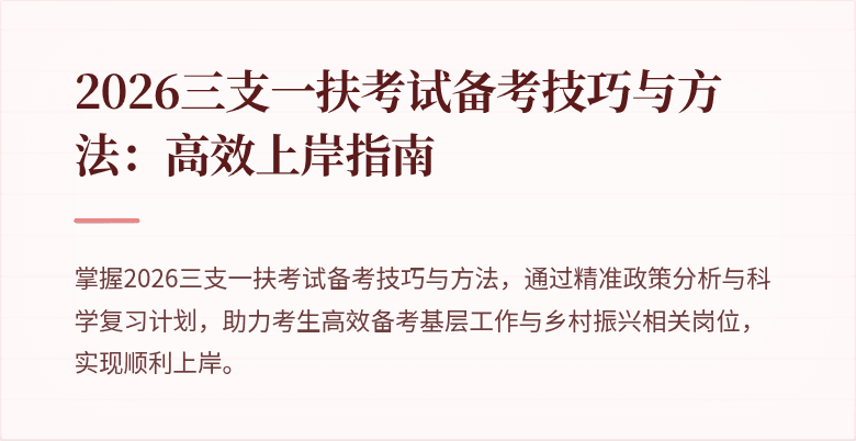 2026三支一扶考试备考技巧与方法：高效上岸指南