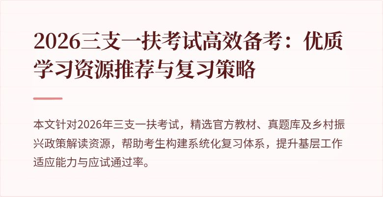 2026三支一扶考试高效备考：优质学习资源推荐与复习策略