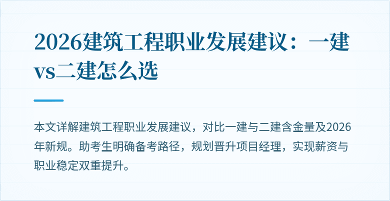 2026建筑工程职业发展建议:一建vs二建怎么选