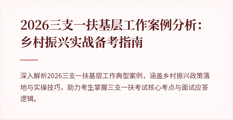 2026三支一扶基层工作案例分析：乡村振兴实战备考指南