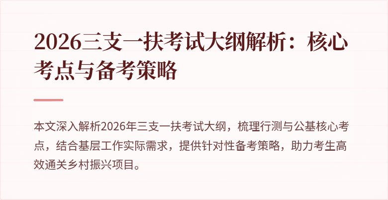 2026三支一扶考试大纲解析:核心考点与备考策略
