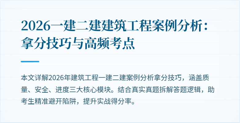 2026一建二建建筑工程案例分析:拿分技巧与高频考点