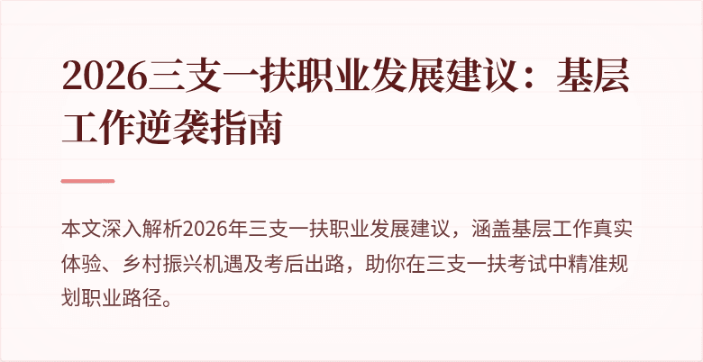2026三支一扶职业发展建议:基层工作逆袭指南