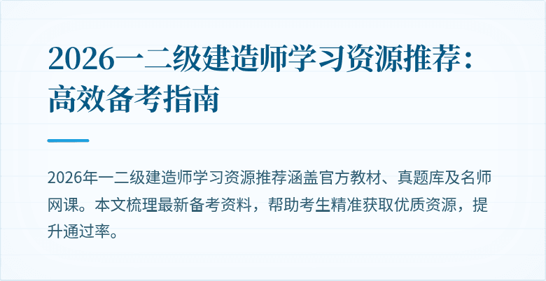 2026一二级建造师学习资源推荐：高效备考指南
