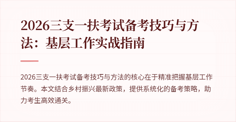 2026三支一扶考试备考技巧与方法:基层工作实战指南