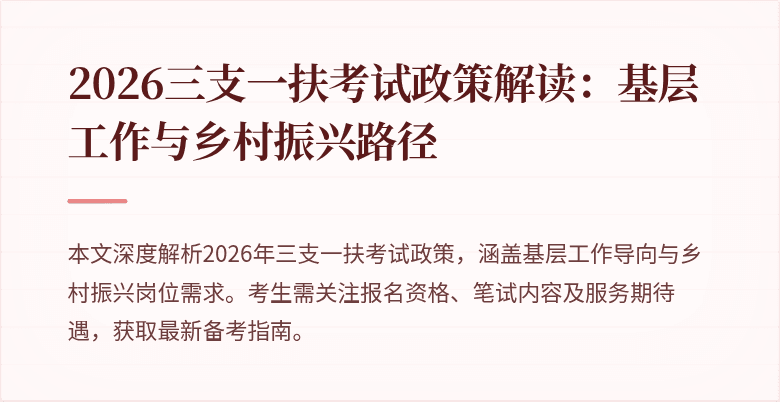 2026三支一扶考试政策解读:基层工作与乡村振兴路径