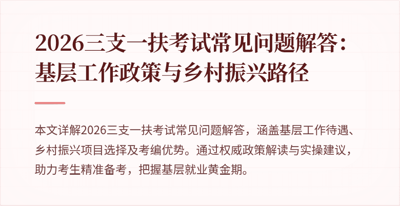 2026三支一扶考试常见问题解答：基层工作政策与乡村振兴路径