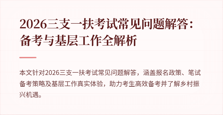 2026三支一扶考试常见问题解答:备考与基层工作全解析
