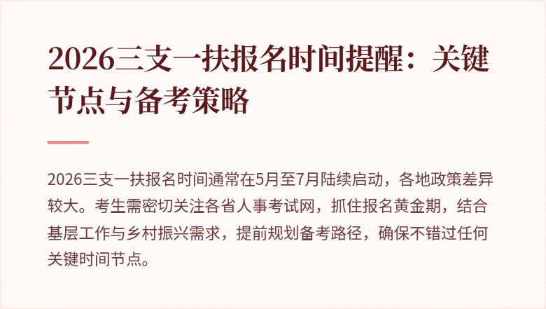 2026三支一扶报名时间提醒：关键节点与备考策略