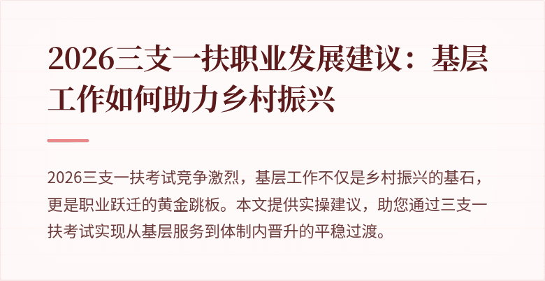 2026三支一扶职业发展建议：基层工作如何助力乡村振兴