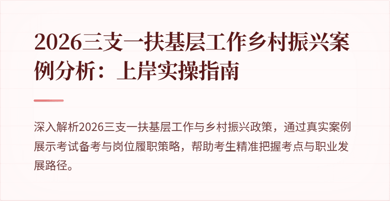 2026三支一扶基层工作乡村振兴案例分析:上岸实操指南