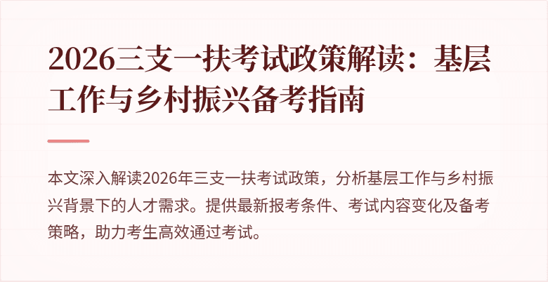 2026三支一扶考试政策解读：基层工作与乡村振兴备考指南