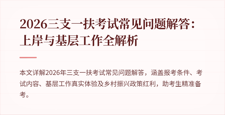 2026三支一扶考试常见问题解答：上岸与基层工作全解析
