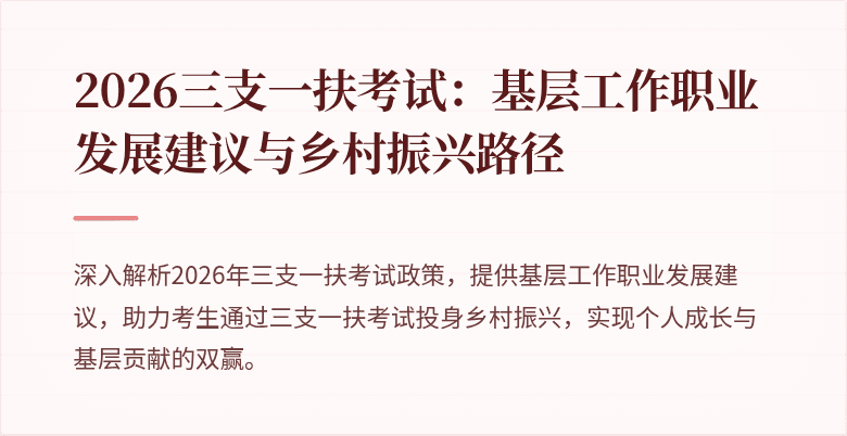 2026三支一扶考试:基层工作职业发展建议与乡村振兴路径