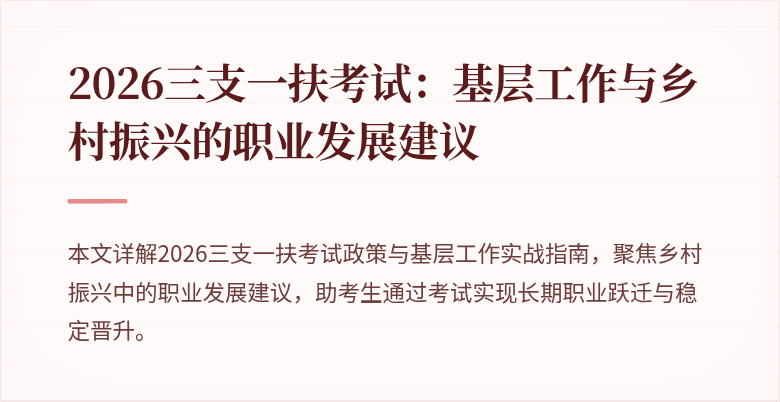 2026三支一扶考试：基层工作与乡村振兴的职业发展建议