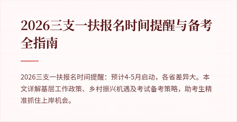 2026三支一扶报名时间提醒与备考全指南