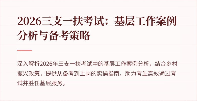 2026三支一扶考试：基层工作案例分析与备考策略