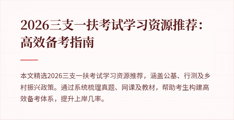 2026三支一扶考试学习资源推荐:高效备考指南