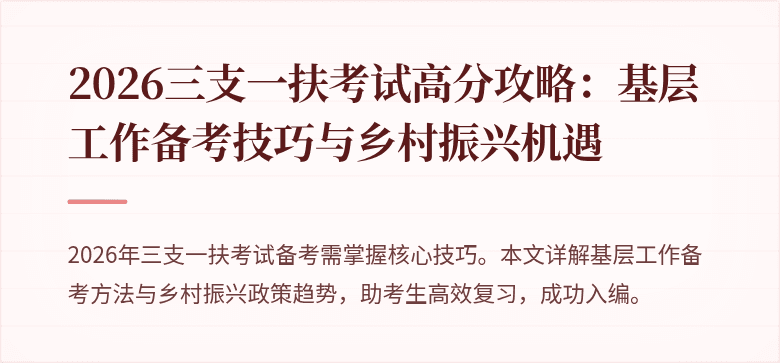 2026三支一扶考试高分攻略：基层工作备考技巧与乡村振兴机遇