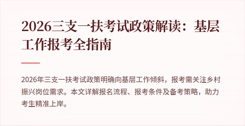 2026三支一扶考试政策解读：基层工作报考全指南