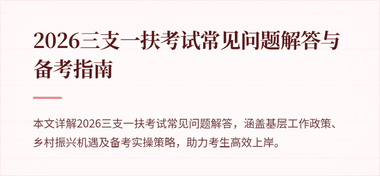 2026三支一扶考试常见问题解答与备考指南