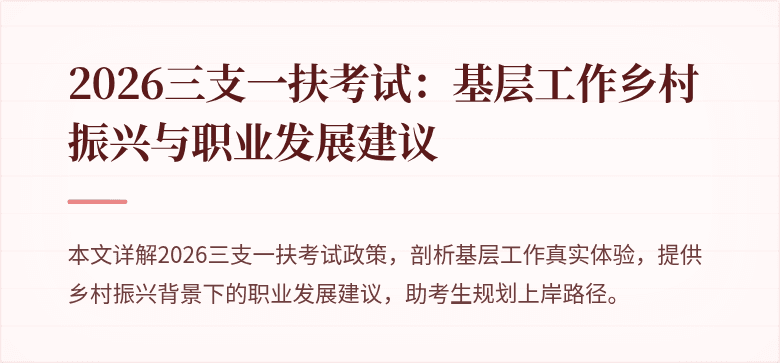 2026三支一扶考试：基层工作乡村振兴与职业发展建议
