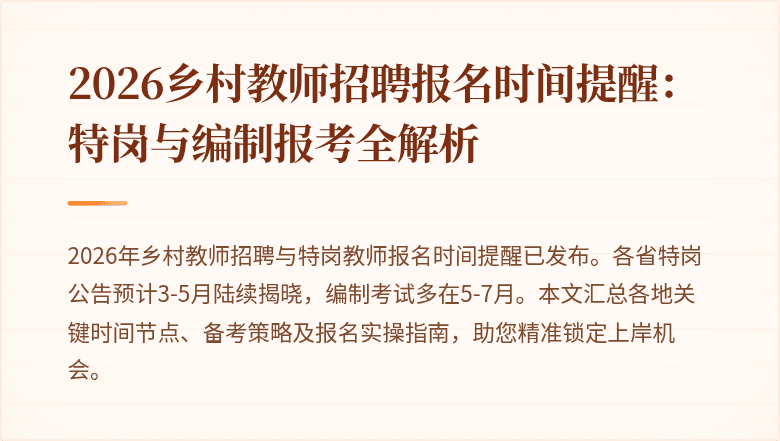 2026乡村教师招聘报名时间提醒:特岗与编制报考全解析