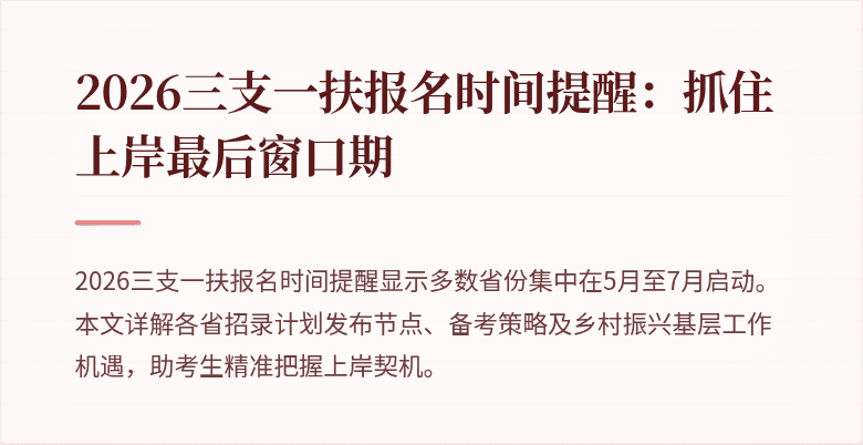 2026三支一扶报名时间提醒：抓住上岸最后窗口期