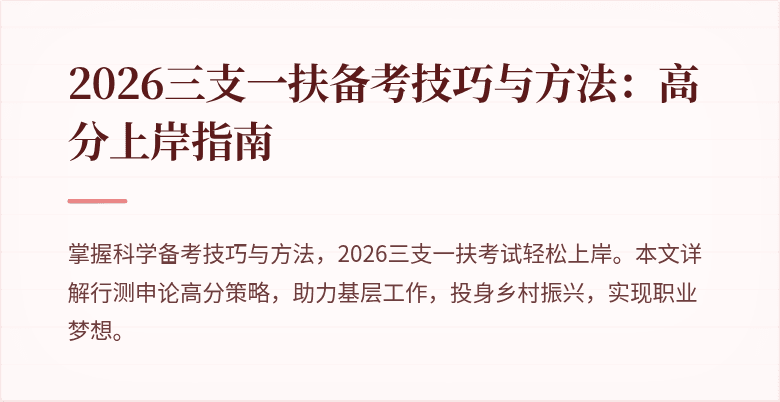 2026三支一扶备考技巧与方法：高分上岸指南