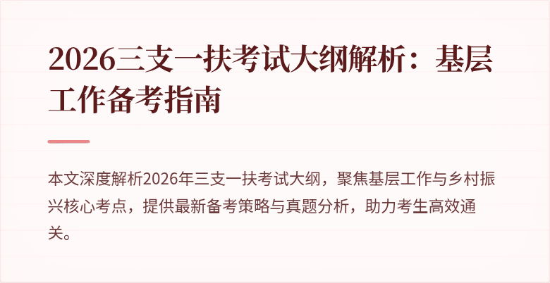 2026三支一扶考试大纲解析：基层工作备考指南