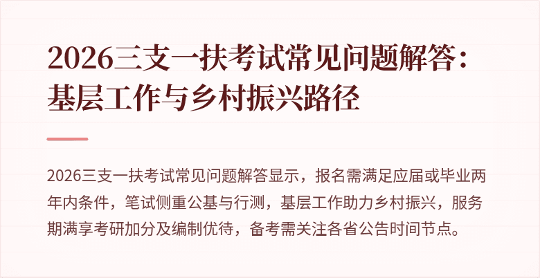 2026三支一扶考试常见问题解答：基层工作与乡村振兴路径