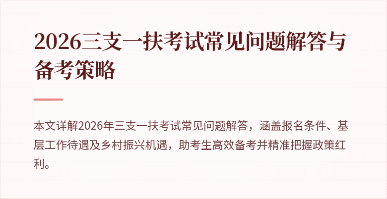 2026三支一扶考试常见问题解答与备考策略