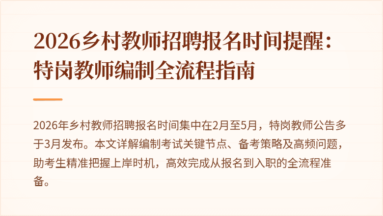 2026乡村教师招聘报名时间提醒:特岗教师编制全流程指南