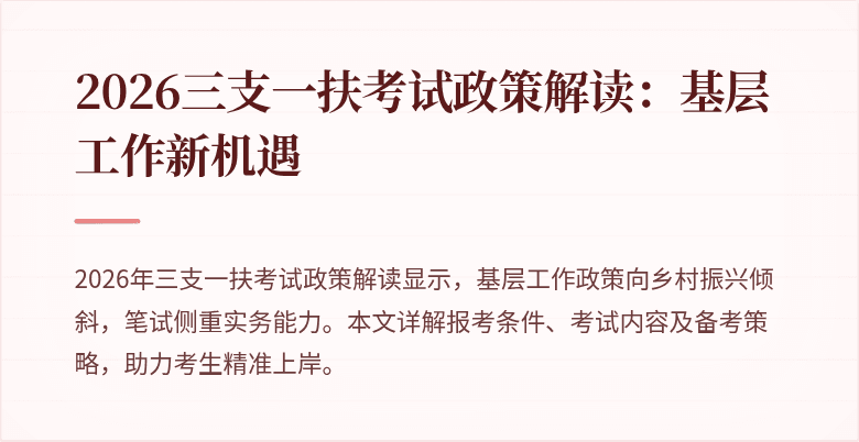 2026三支一扶考试政策解读:基层工作新机遇