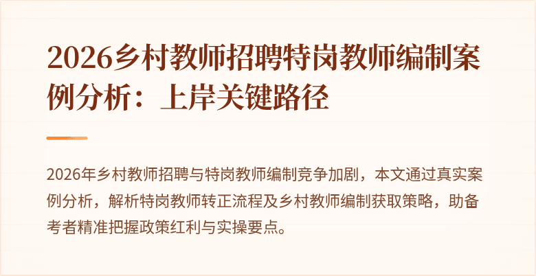 2026乡村教师招聘特岗教师编制案例分析:上岸关键路径