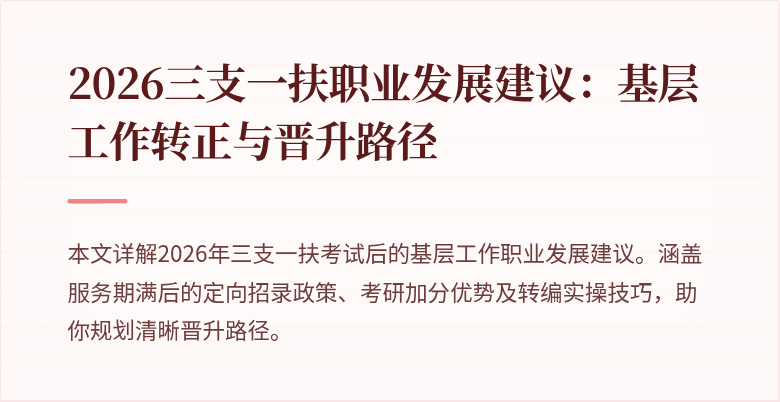 2026三支一扶职业发展建议：基层工作转正与晋升路径
