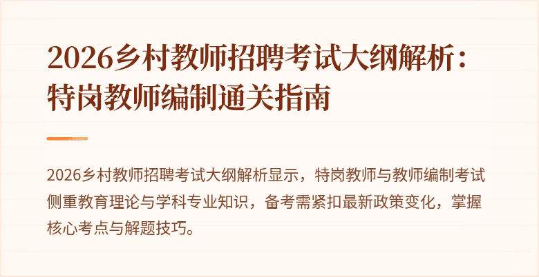 2026乡村教师招聘考试大纲解析:特岗教师编制通关指南