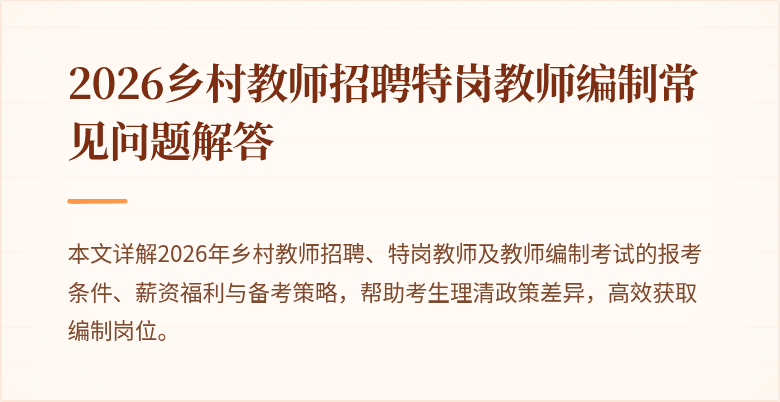 2026乡村教师招聘特岗教师编制常见问题解答