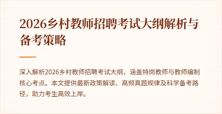 2026乡村教师招聘考试大纲解析与备考策略